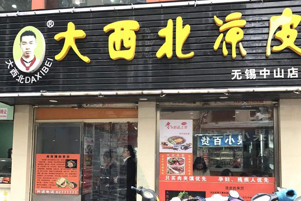 大西北凉皮加盟