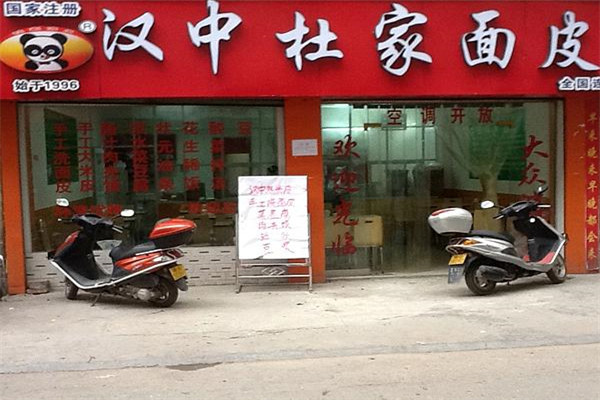 汉中杜家面皮加盟多少钱