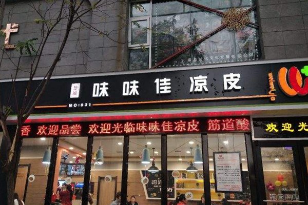 味味佳凉皮加盟费多少钱