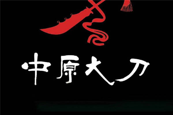 中原大刀总部在哪