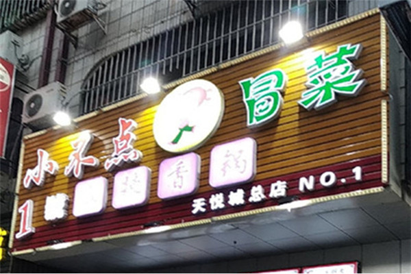 小不点冒菜怎么样