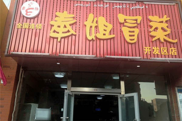 奉姐冒菜加盟