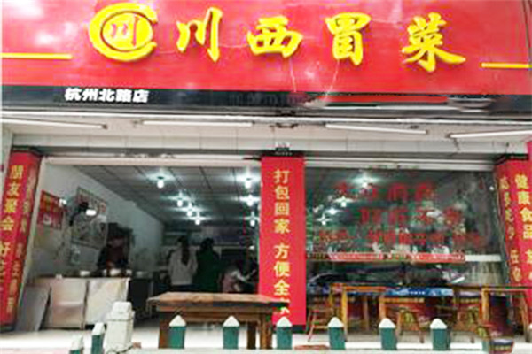川西冒菜加盟费多少