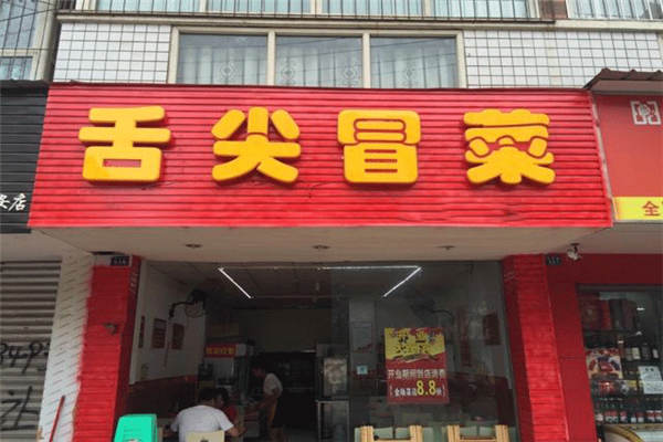 舌尖冒菜是全国连锁吗