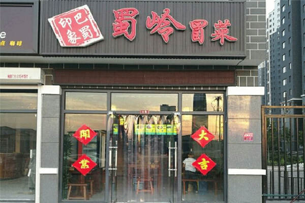 蜀岭冒菜怎么样