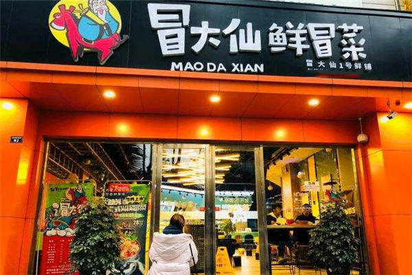 冒大仙鲜冒菜怎么样