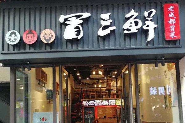 成都冒三鲜冒菜加盟费