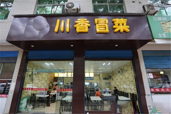 川香冒菜加盟费是多少
