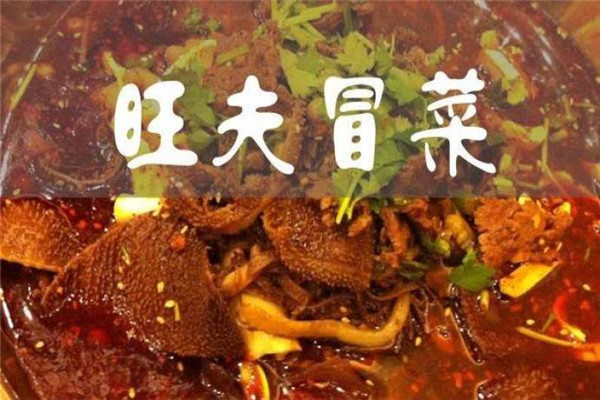 旺夫冒菜怎么样