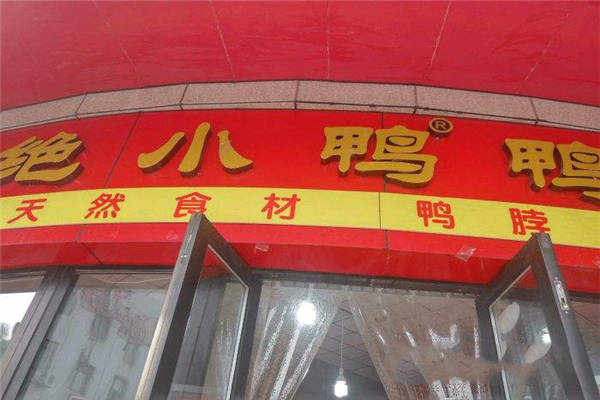加盟绝小鸭怎么样