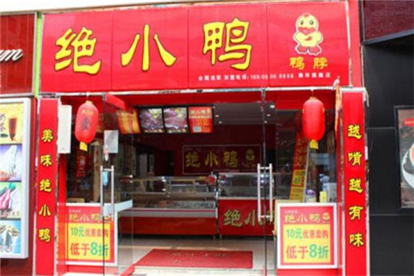 加盟绝小鸭怎么样