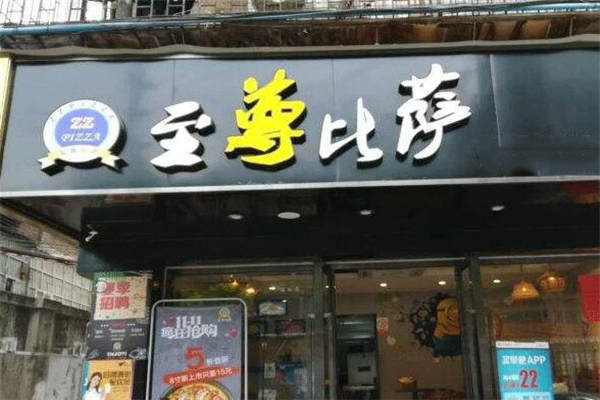 开一家至尊披萨店要多少钱