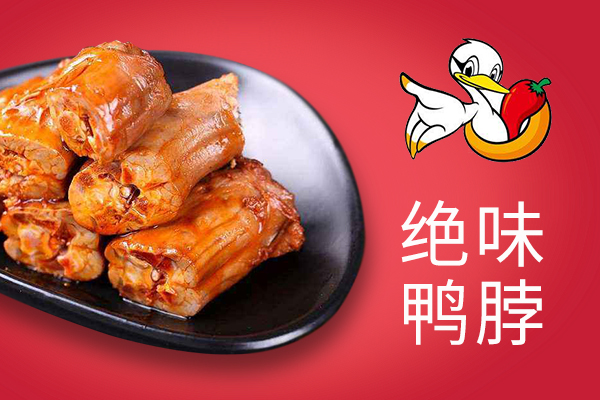 怪味鸭脖和绝味鸭脖