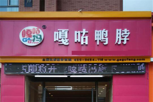 嘎咕鸭脖加盟多少钱