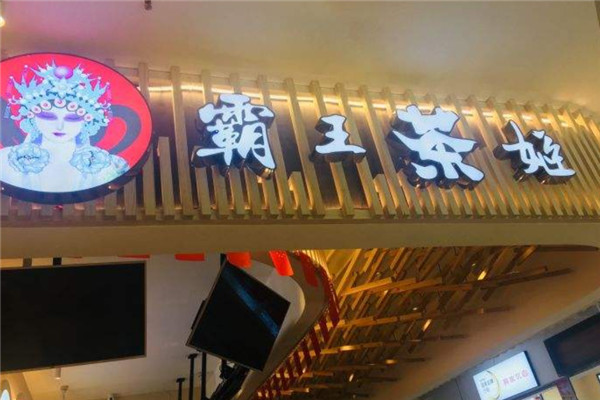 昆明霸王茶姬加盟