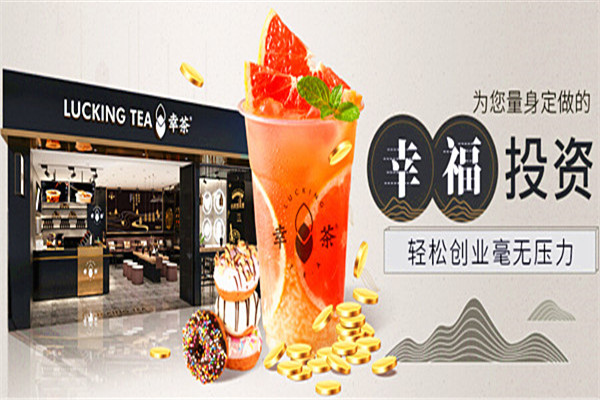 幸茶加盟费多少