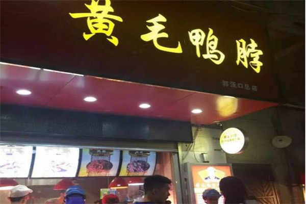 汉阳黄毛鸭脖绝密配方