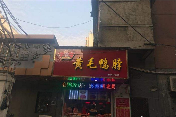 汉阳黄毛鸭脖绝密配方