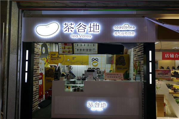 茶谷地是哪个公司的