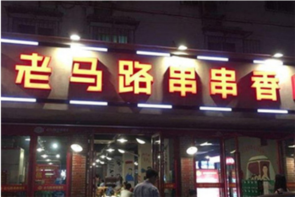 老马路串串香总部在哪