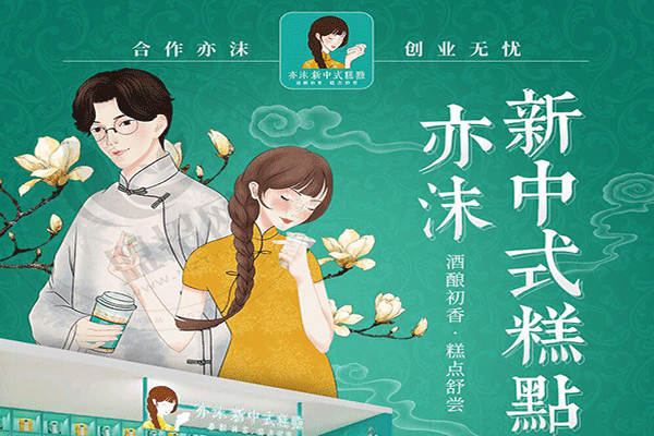 亦沫新中式糕点