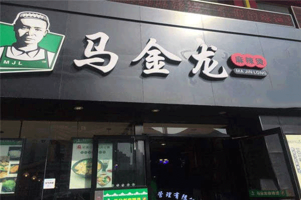 马金龙麻辣烫加盟费