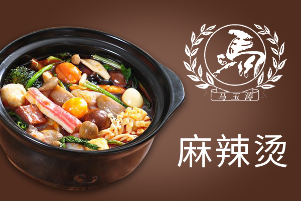 加盟马玉涛麻辣烫咋样