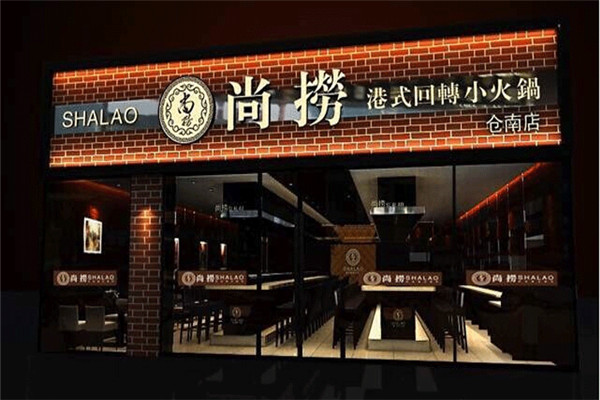 加盟尚捞回转小火锅