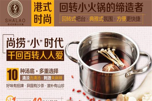 加盟尚捞回转小火锅