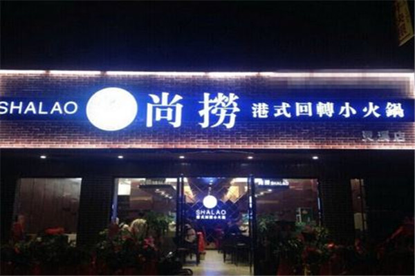 加盟尚捞回转小火锅