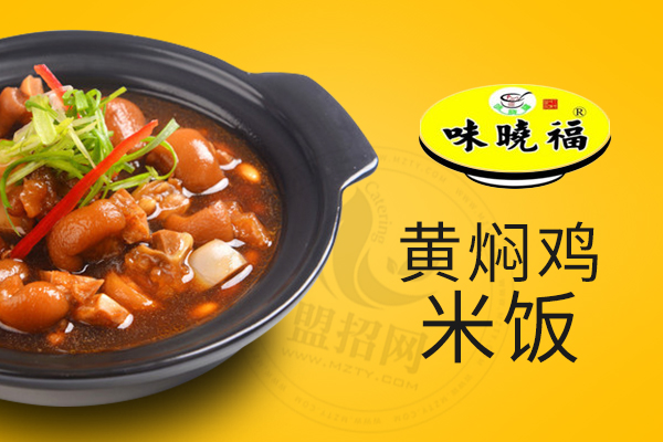 味晓福黄焖鸡米饭怎么样