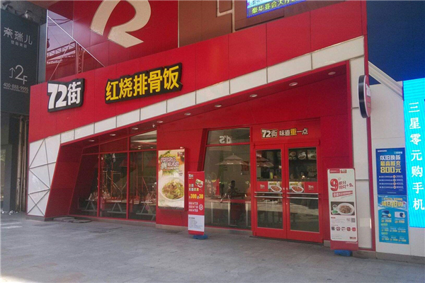 72街红烧排骨饭加盟