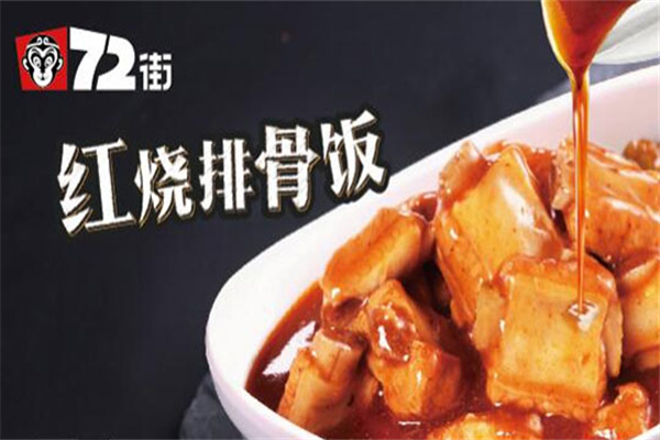72街红烧排骨饭