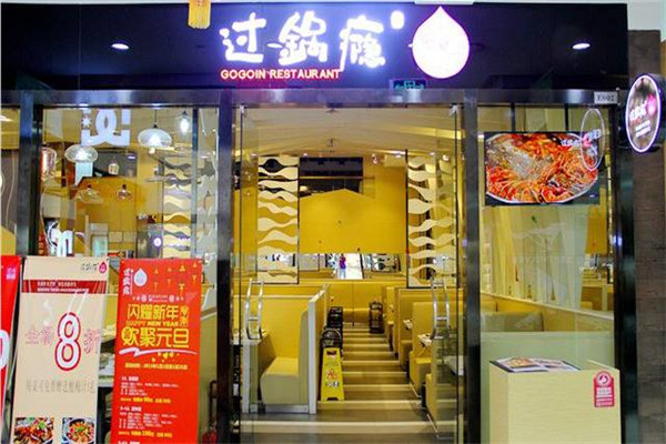 过锅瘾三汁焖锅配方是什么