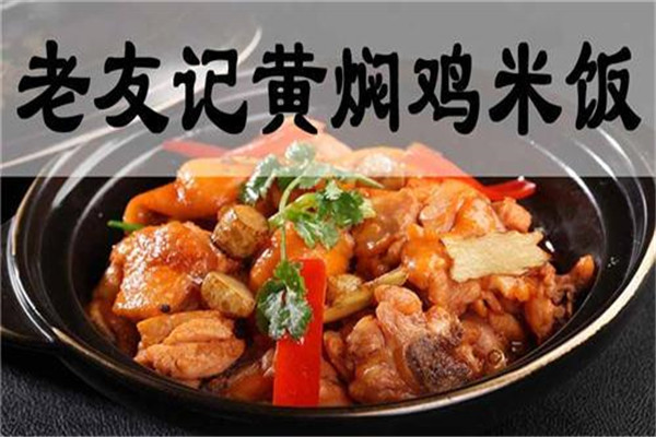 老友记黄焖鸡米饭