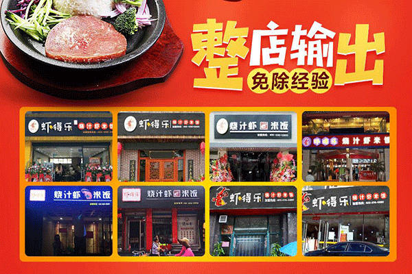 虾得乐烧汁米饭
