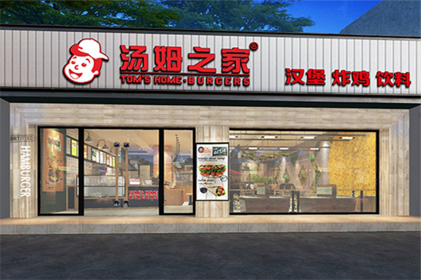 汤姆之家汉堡加盟费多少
