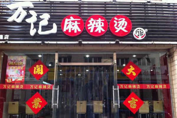 万记麻辣烫