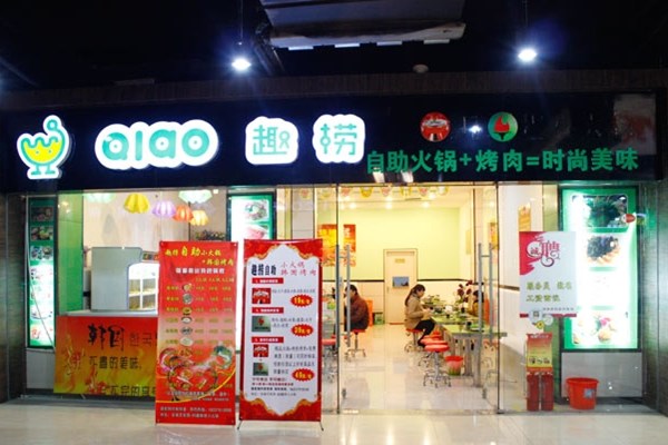 趣捞小火锅