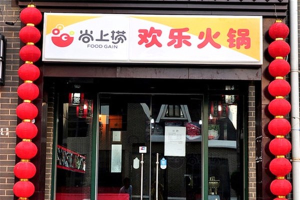 尚上捞旋转小火锅加盟