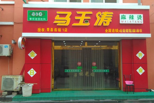 马玉涛麻辣烫
