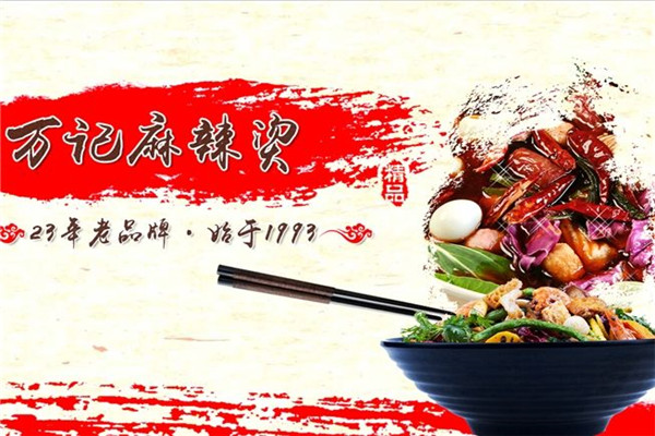 万记麻辣烫加盟