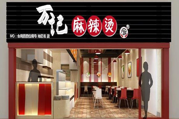 万记麻辣烫