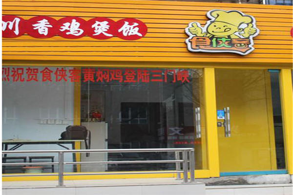 济南食侠客黄焖鸡米饭