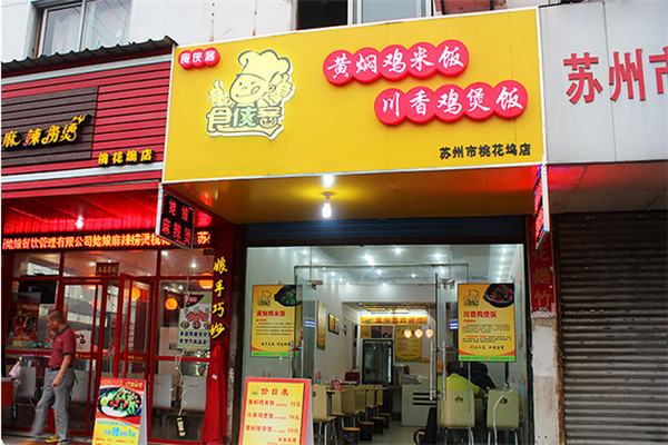 济南食侠客黄焖鸡米饭