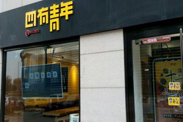 四有青年米粉现状