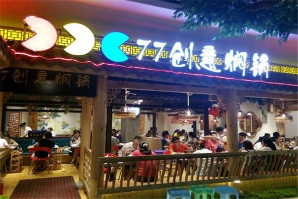 77创意焖锅