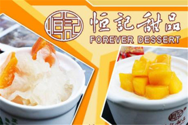 恒记甜品加盟多少钱