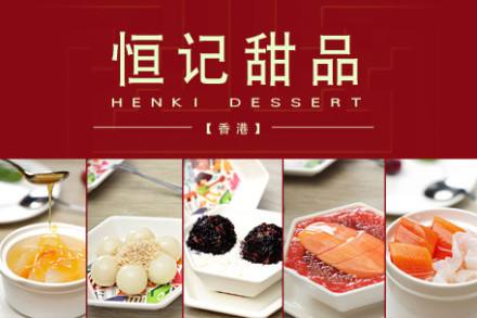 恒记甜品加盟多少钱