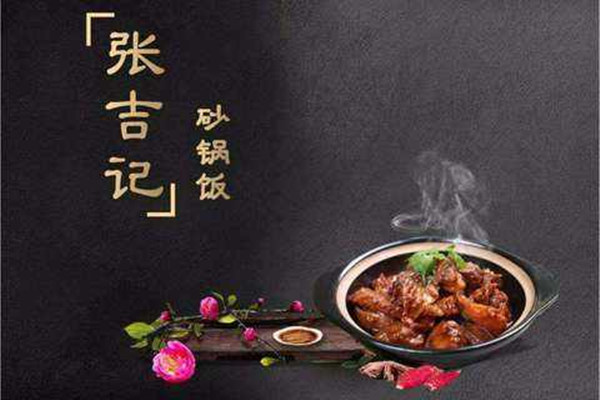 张吉记砂锅饭加盟费多少